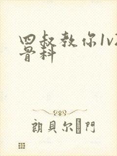 四叔教你1v2骨科