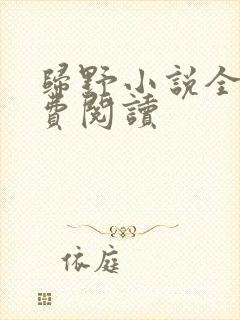 归野小说全文免费阅读