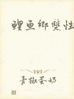 鲤鱼乡双性