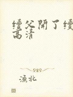 续父开了续女包高清