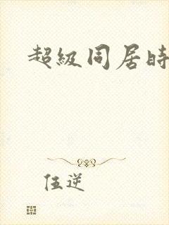 超级同居时代