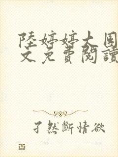 陆婷婷大团圆全文免费阅读小说