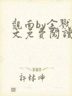 观南by余戮全文免费阅读笔趣阁