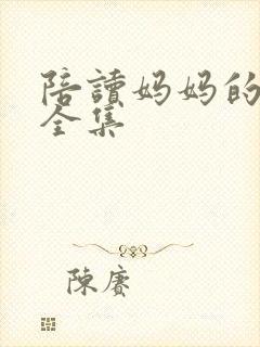 陪读妈妈的小说全集