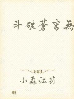 斗破苍穹无弹窗