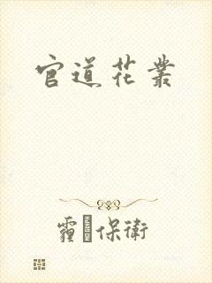 官道花丛