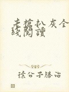 老枪扒灰全文在线阅读