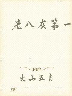 老八灰第一回封面