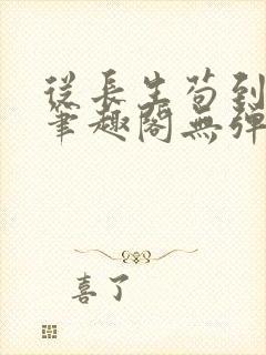 从长生苟到飞升笔趣阁无弹窗