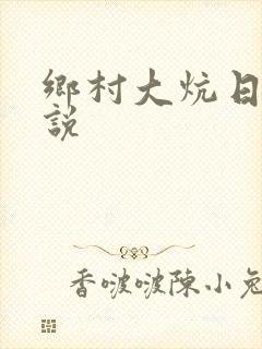 乡村大炕日b小说