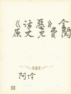 《活恶》金银花原文免费阅读