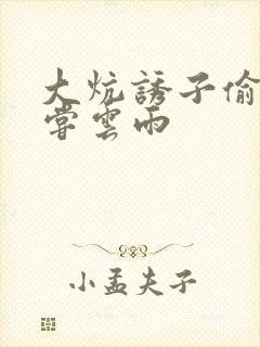 大炕诱子偷伦初尝云雨