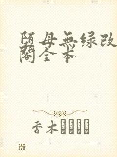 堕母无绿改笔趣阁全本