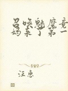召唤魅魔竟是妈妈来了第一季