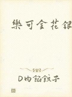 乐可金花银花露