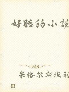 好听的小说名字