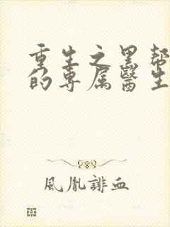 重生之黑帮老大的专属医生