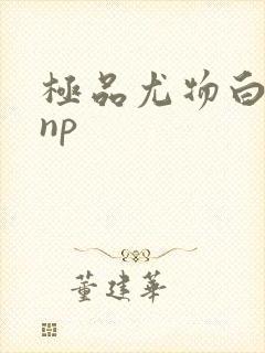 极品尤物白柔柔np