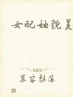 女配她貌美如花封面