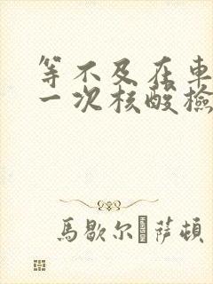 等不及在车里做一次核酸检测