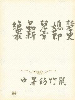 绝品儿媳楚青丝最新章节更新