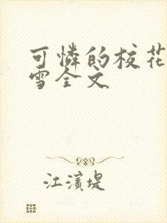 可怜的校花陈若雪全文封面