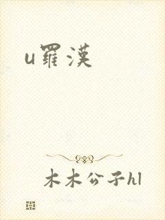 u罗汉