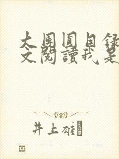 大团圆目录及全文阅读我是工人