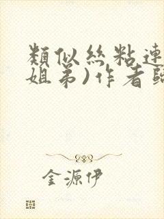 类似丝粘连连(姐弟)作者归寻