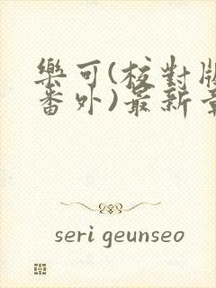 《乐可(校对版+番外)最新章节》小说封面