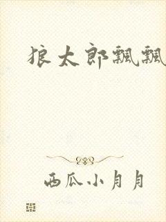 狼太郎飘飘欲仙