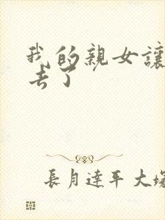 我的亲女让我进去了