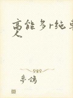 高能多r纯车多人