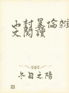 山村暴伦杂欲全文阅读