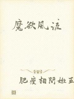 魔欲风流