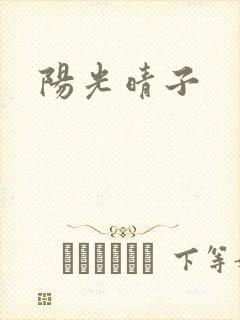 阳光晴子