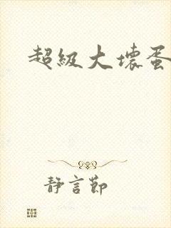 超级大坏蛋下载