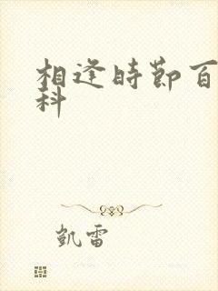 相逢时节百度百科