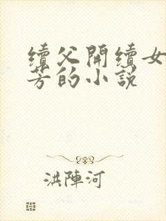 续父开续女包小芳的小说