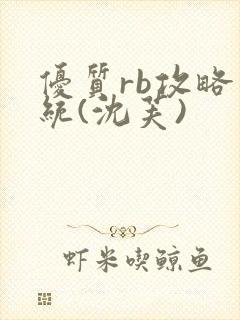 优质rb攻略系统(沈芙)