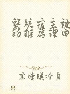 系统宿主被浇灌的推荐理由