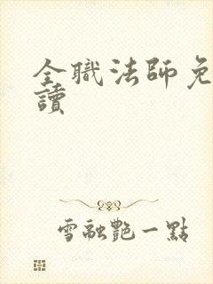 全职法师免费阅读