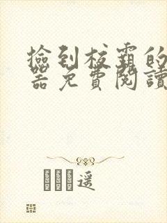 捡到校霸的遥控器免费阅读