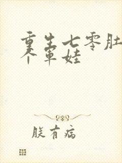 重生七零肚子两个军娃