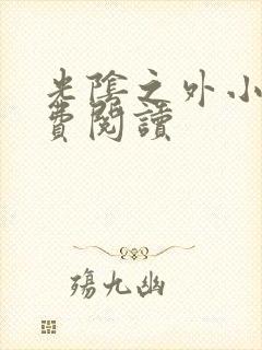 光阴之外小说免费阅读