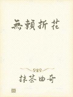 无赖折花