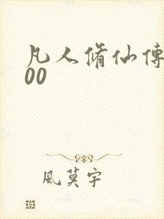 凡人修仙传5200封面