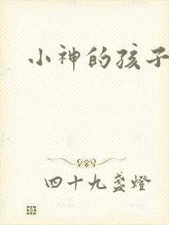 小神的孩子们
