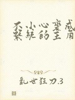 不小心变成浇灌系统的主角