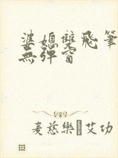 婆媳双飞笔趣阁无弹窗封面